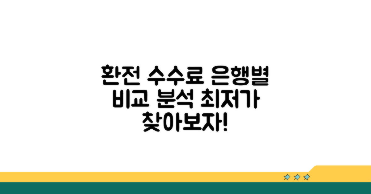 환전 수수료 비교 은행별 분석