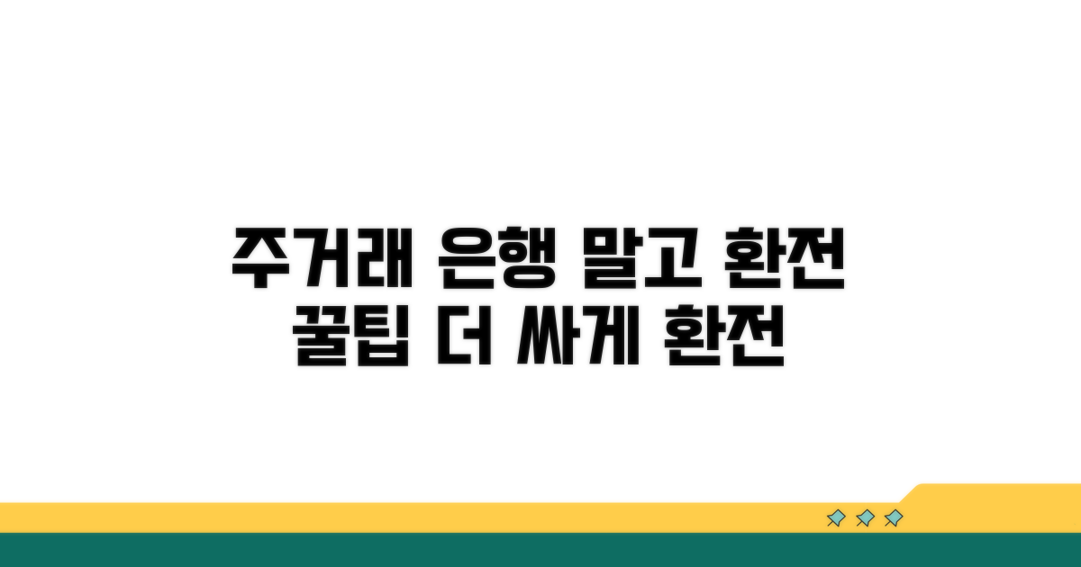 주거래 은행 외 환전 팁