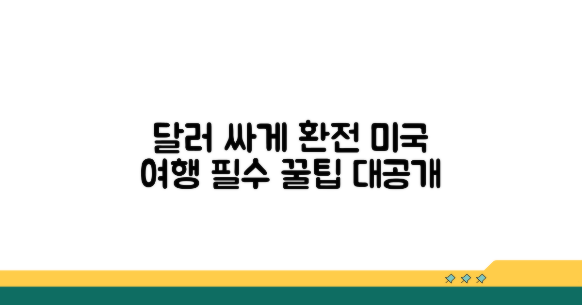미국 여행 달러 싸게 환전하는 법