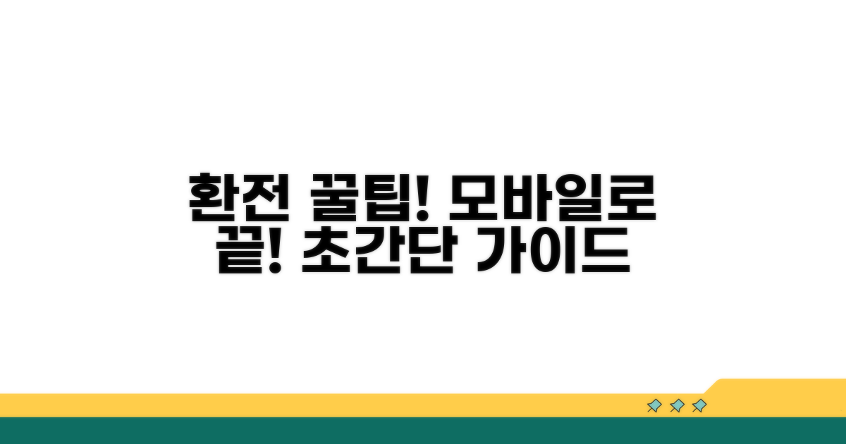 모바일 환전 서비스 활용 가이드