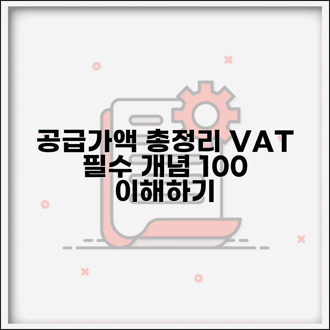 공급가액이란 개념 | 부가세법상 공급가액 정의와 계산 기준