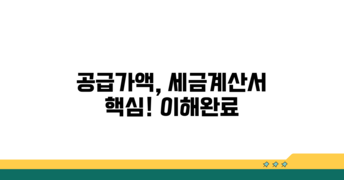 세금계산서상 공급가액 이해
