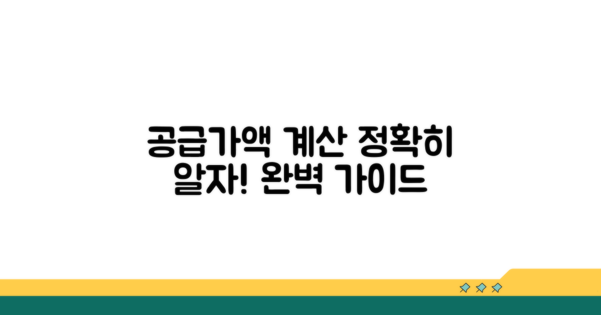 공급가액 계산 기준 상세 안내