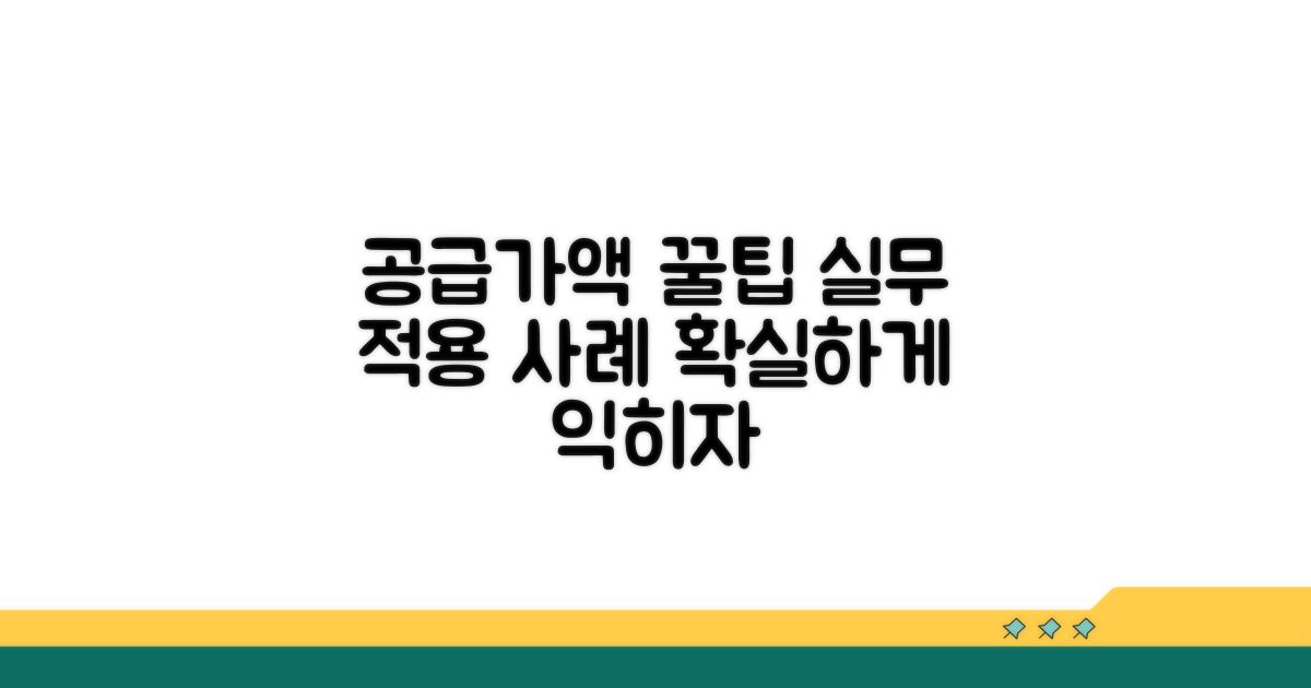 실무 속 공급가액 적용 사례