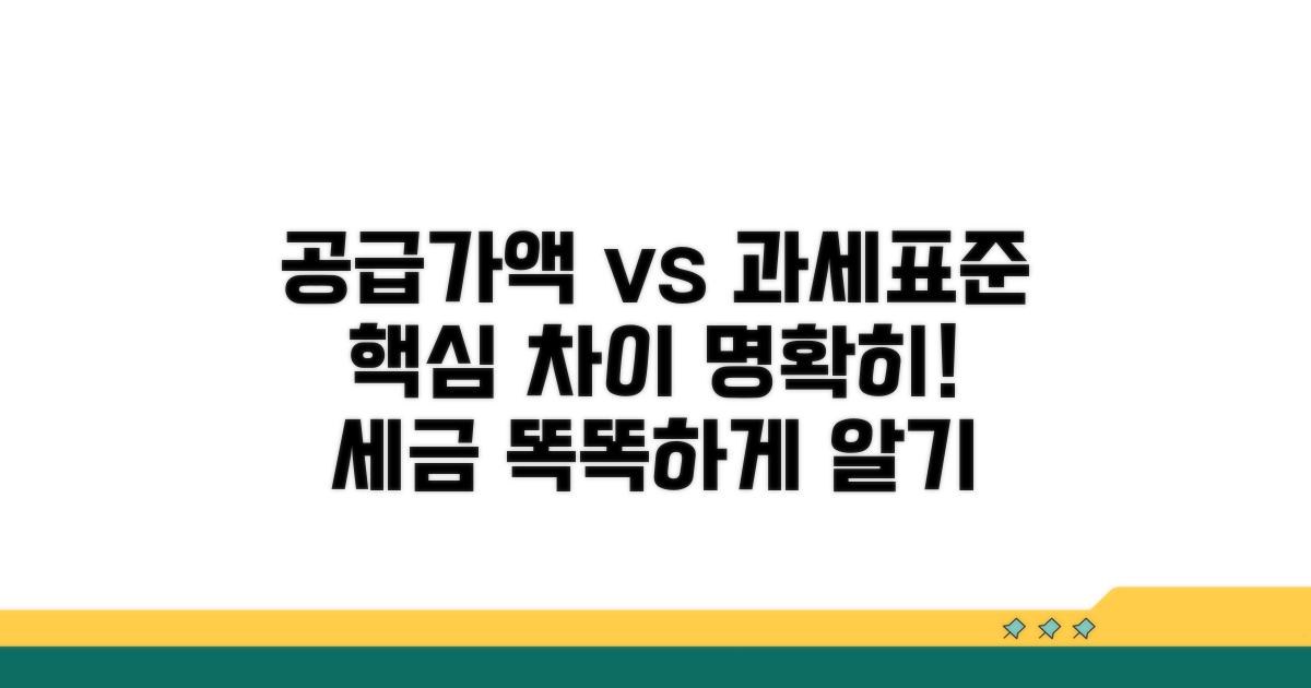공급가액 과세표준 차이점