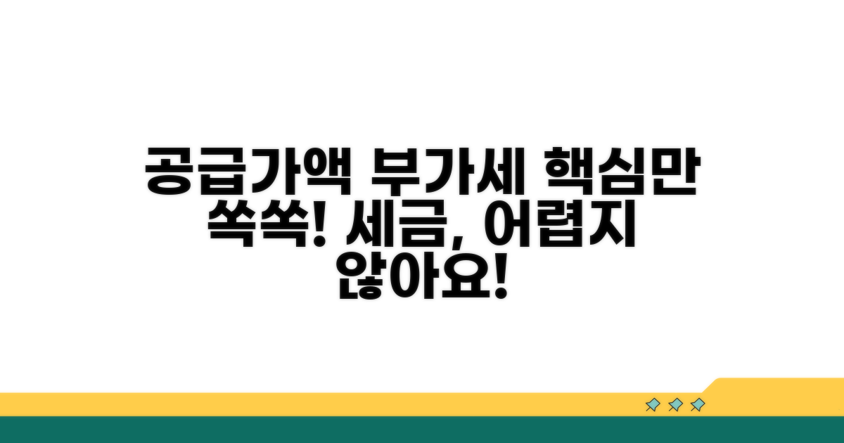 공급가액 개념과 부가세 정의