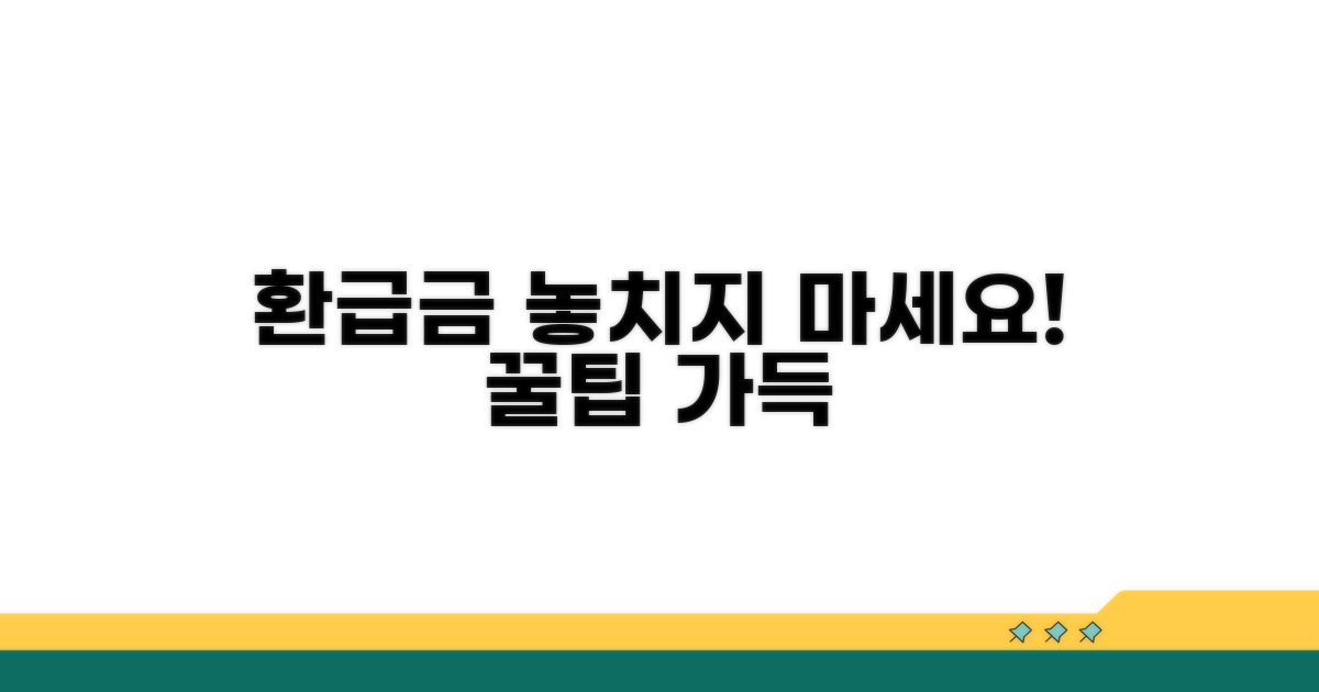 환급금 놓치지 않는 법