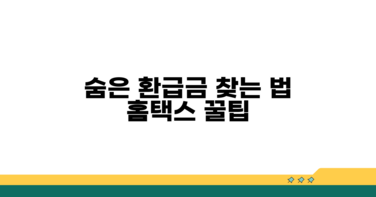 홈택스 환급금 조회 방법