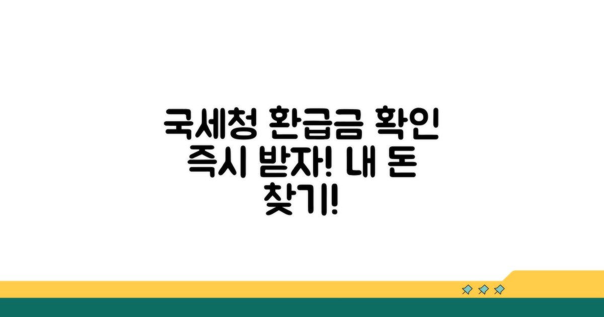 국세청 환급금 확인하기