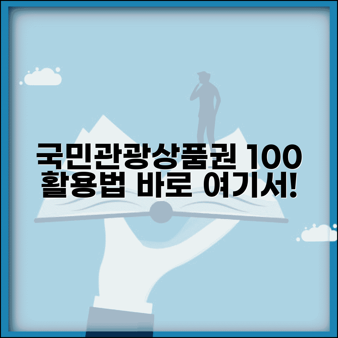 여행상품권 사용법 | 국민관광상품권 구매 사용처 완벽가이드