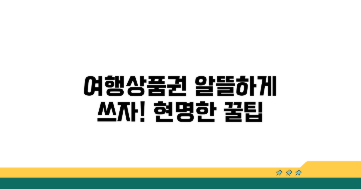 현명한 여행상품권 사용법