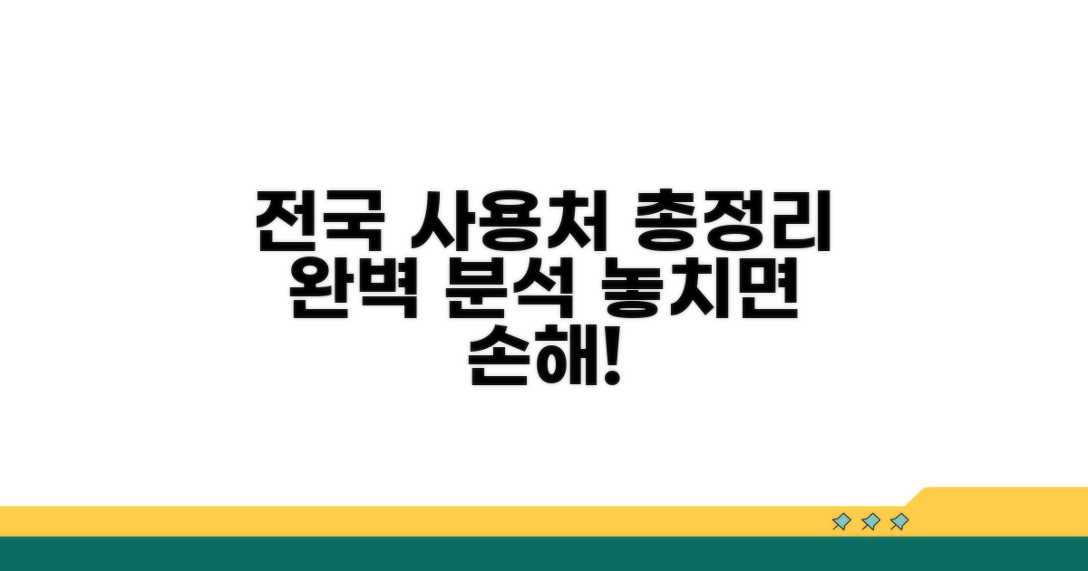 전국 사용처 완벽 분석