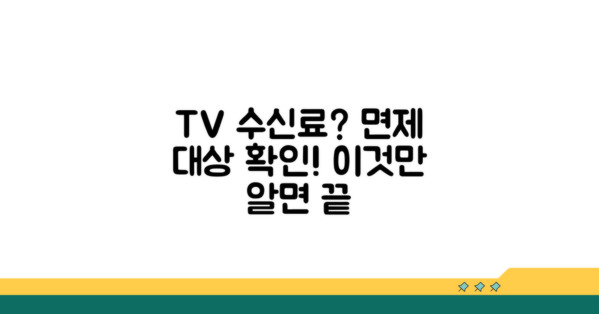 TV 수신료 면제 대상 알아보기