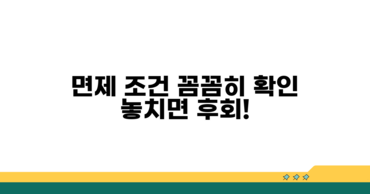 면제 조건 꼼꼼히 확인하기