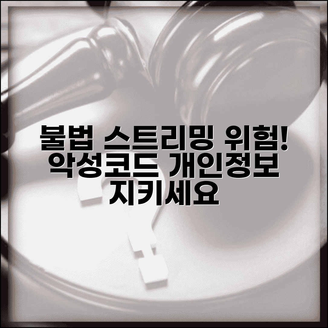 불법 스트리밍 사이트 위험성 | 악성코드 및 개인정보 보호 방법