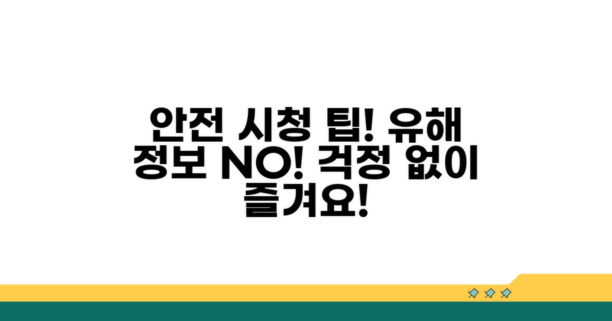 안전한 시청을 위한 팁