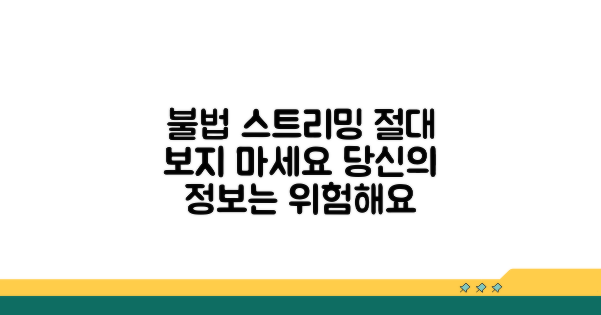불법 스트리밍 사이트의 위험성