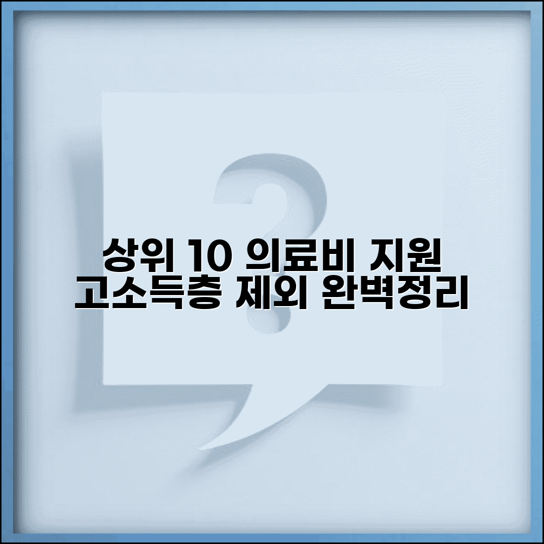 상위 10% 의료비 지원 | 고소득층 의료비 지원 제외 완벽정리