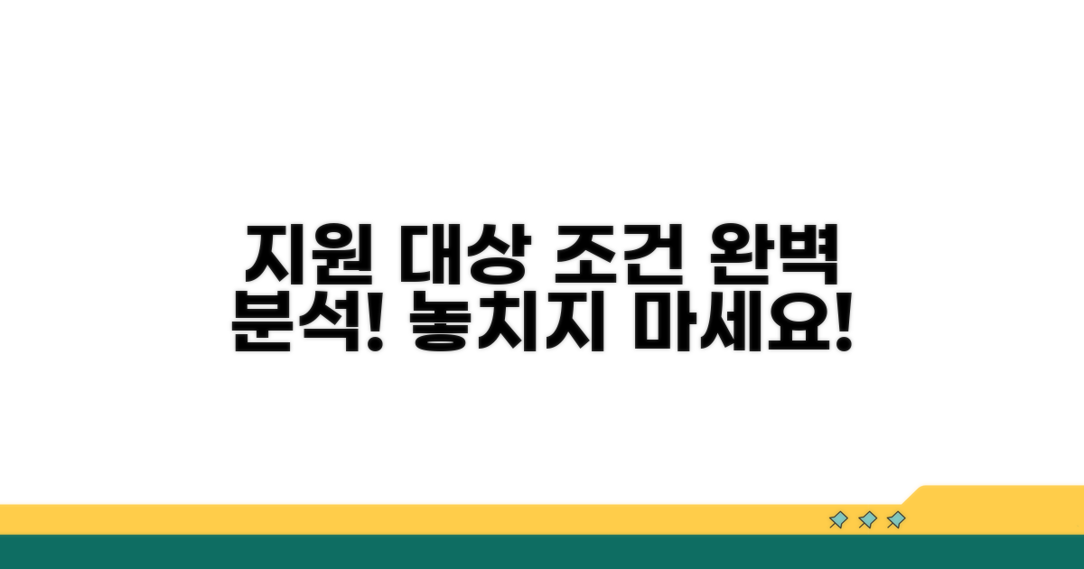 지원 대상 조건 완전정리