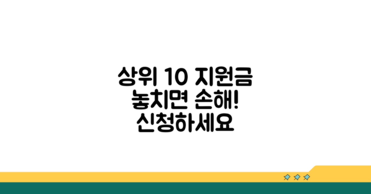 상위 10% 지원금 알아보기