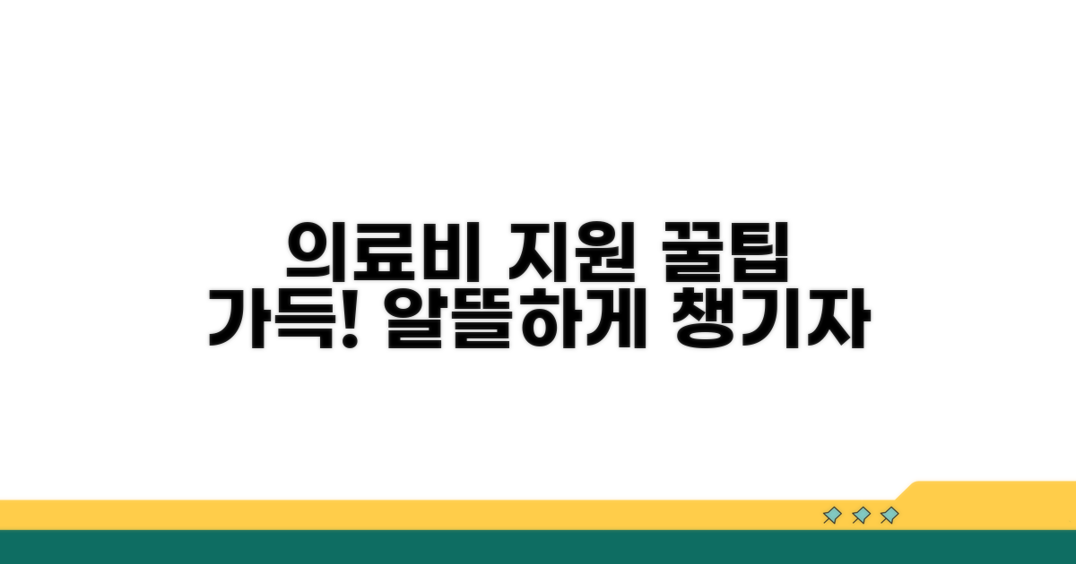 의료비 지원 활용 꿀팁