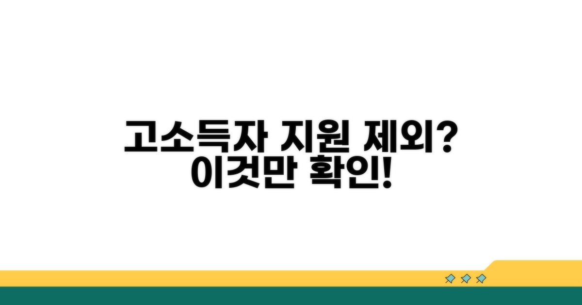 고소득층 지원 제외 조건