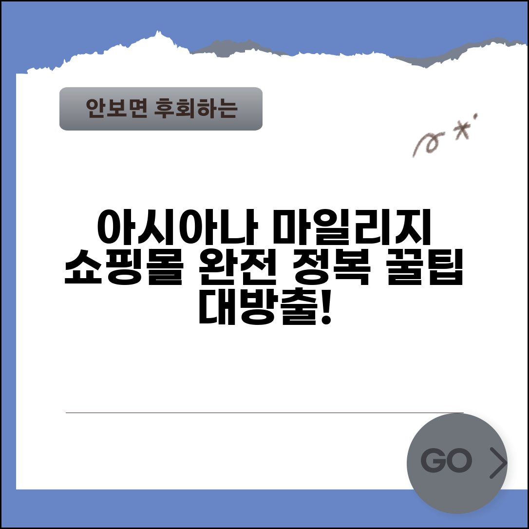 아시아나항공 마일리지 사용몰 쇼핑 | 아시아나 마일리지 사용몰 완벽 가이드