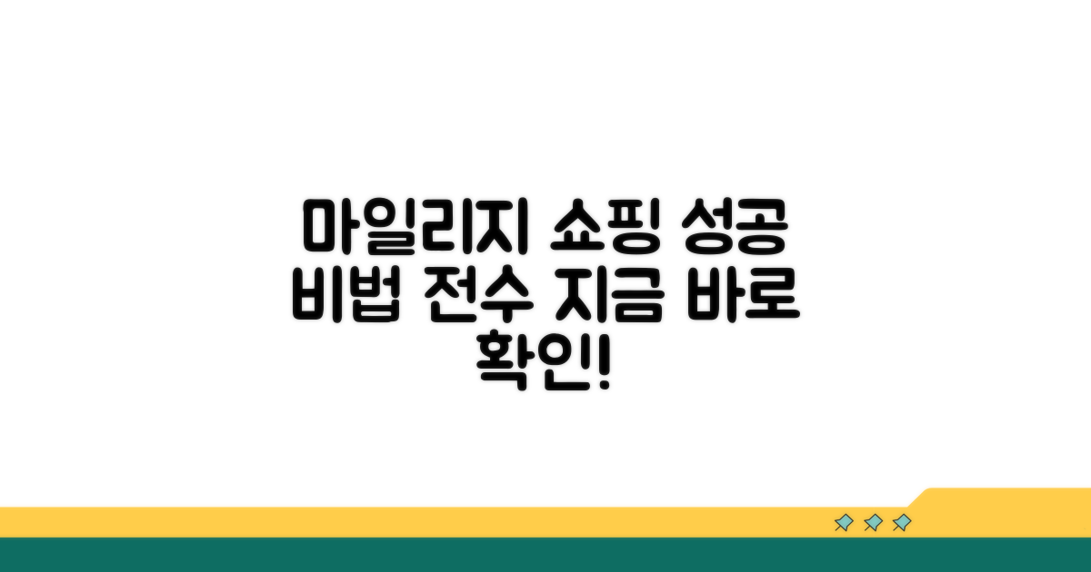 성공적인 마일리지 쇼핑