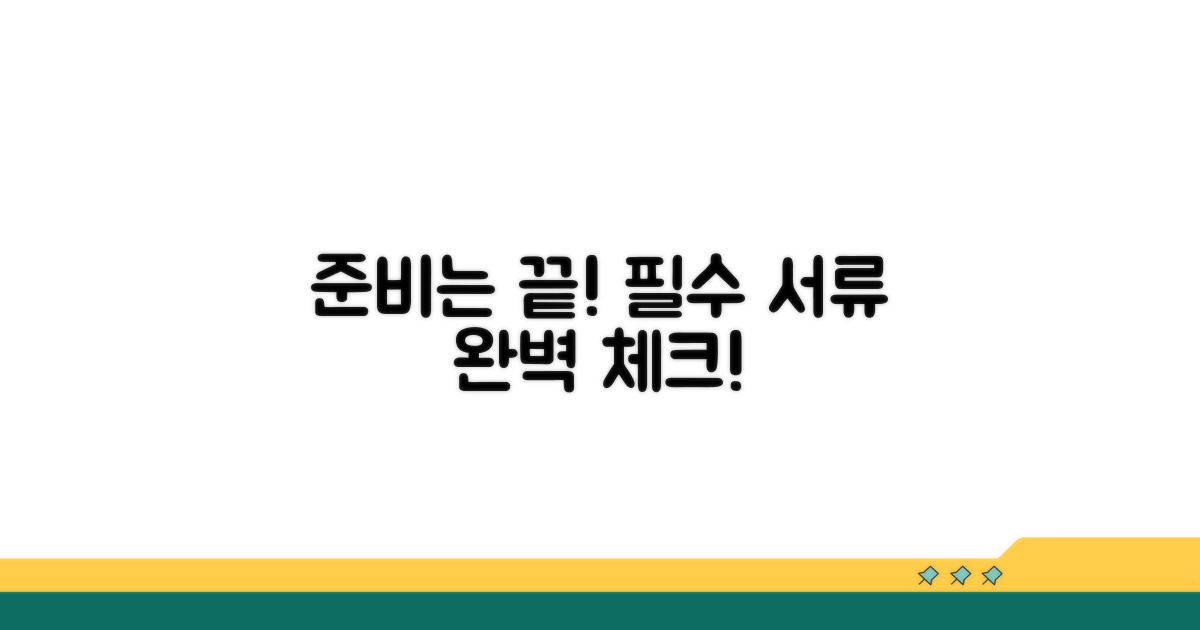 필요 서류 미리 준비하기