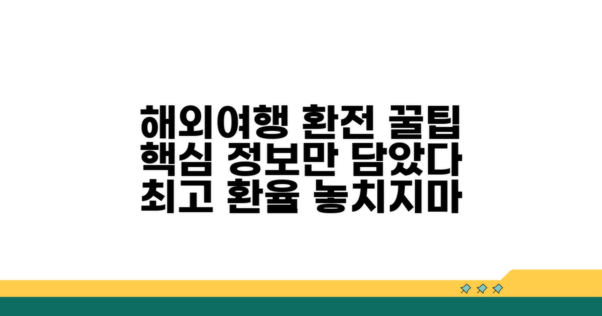 해외여행 환전 필수 정보