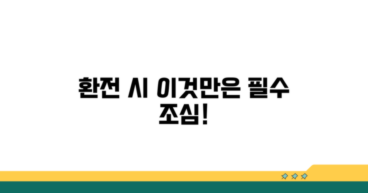 환전 시 이것만은 조심