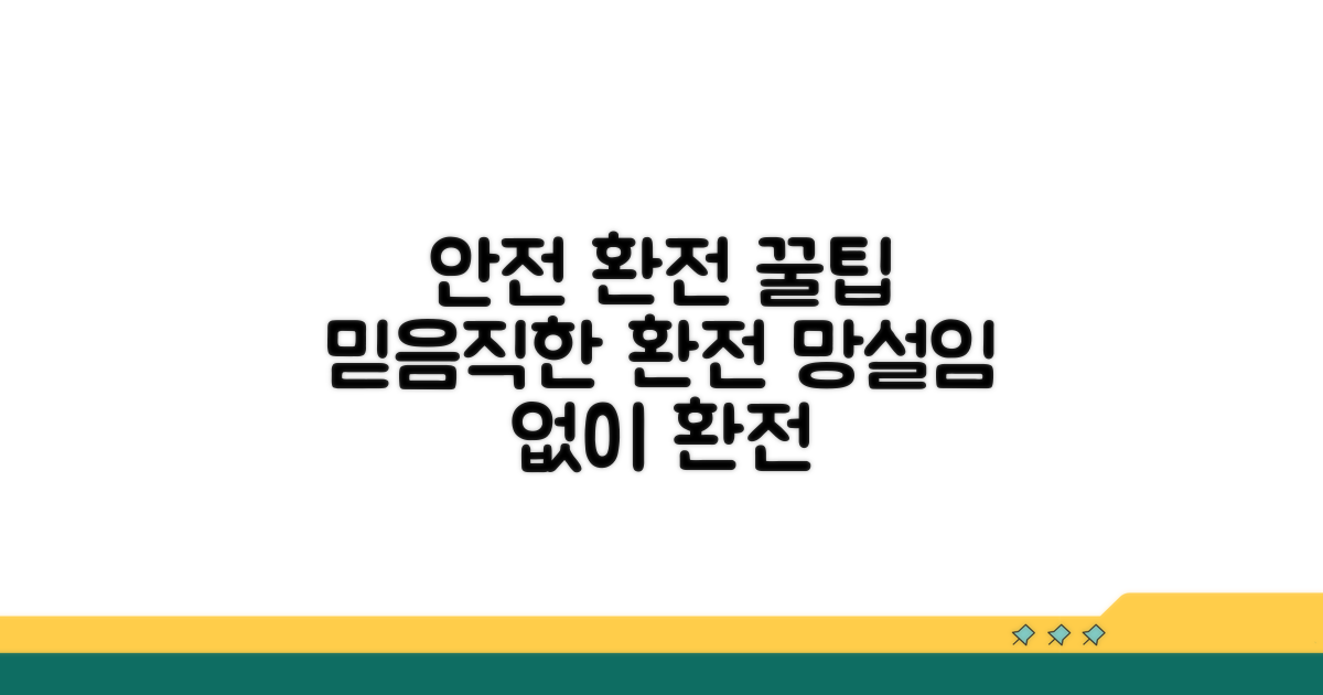 안전하게 환전하는 팁