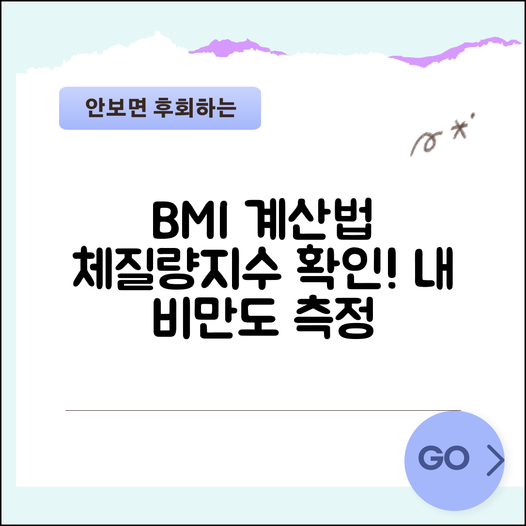 BMI 계산법 | 체질량지수 계산기 | 비만도 측정 방법