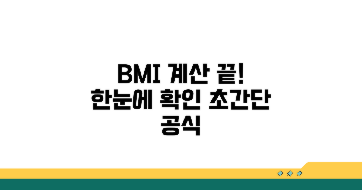 BMI 계산법 한눈에