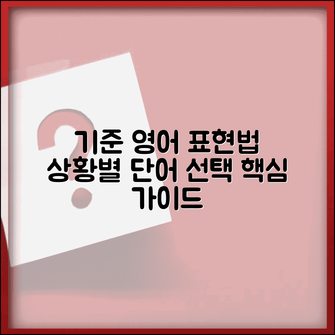 기준 영어로 표현하는 법 | 상황별 적합한 영어 단어 선택