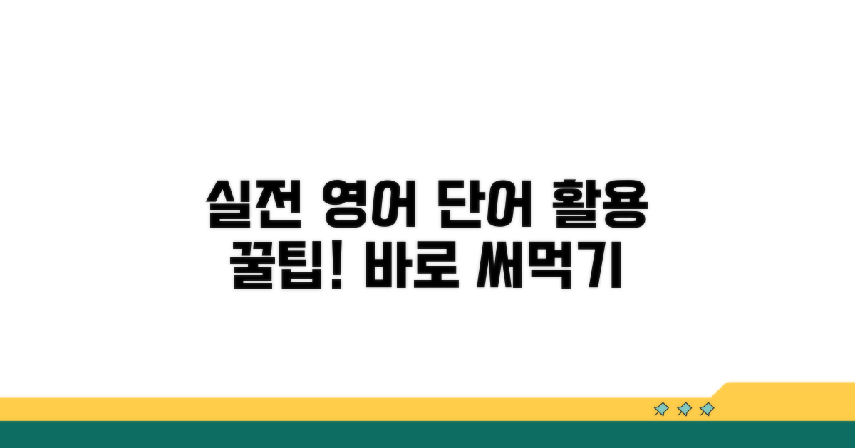 실전 대화에서 영어 단어 활용 팁