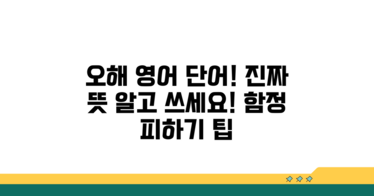 오해를 부르는 영어 단어 주의점
