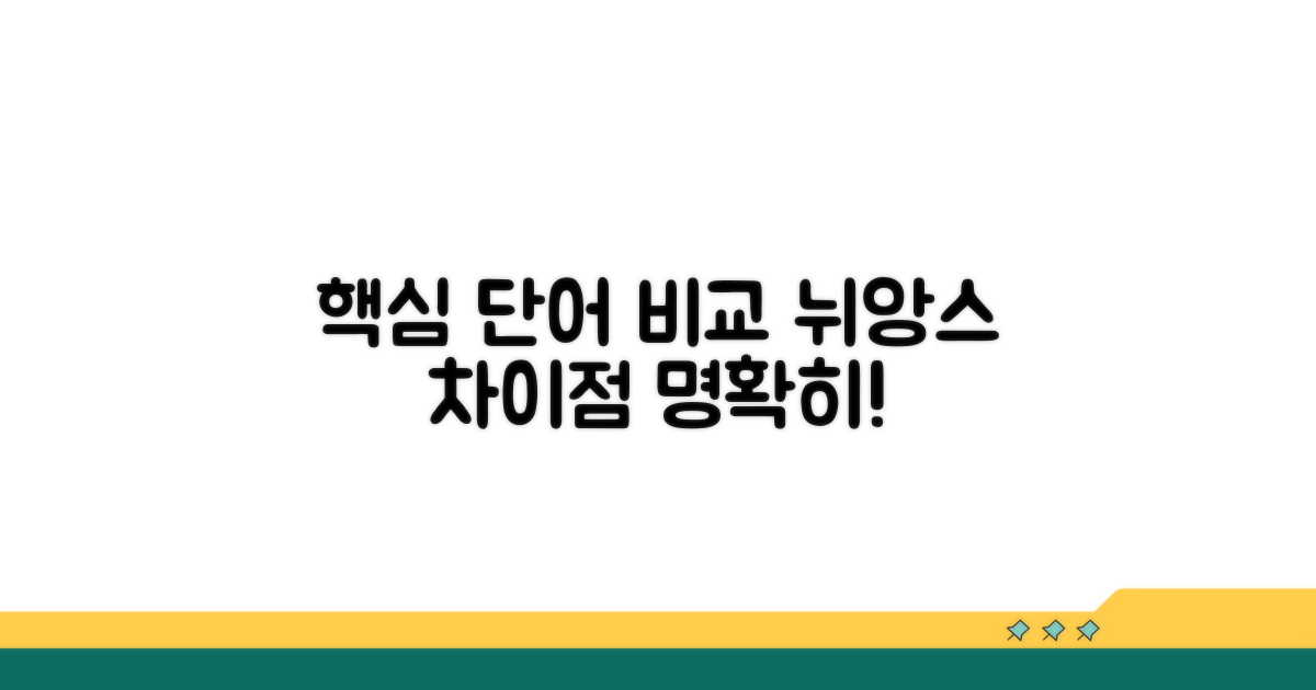 핵심 단어 비교와 뉘앙스 차이