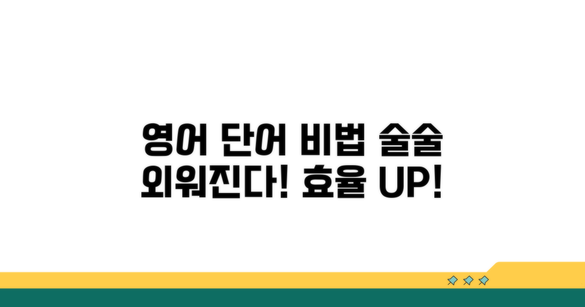 영어 실력 높이는 단어 암기법