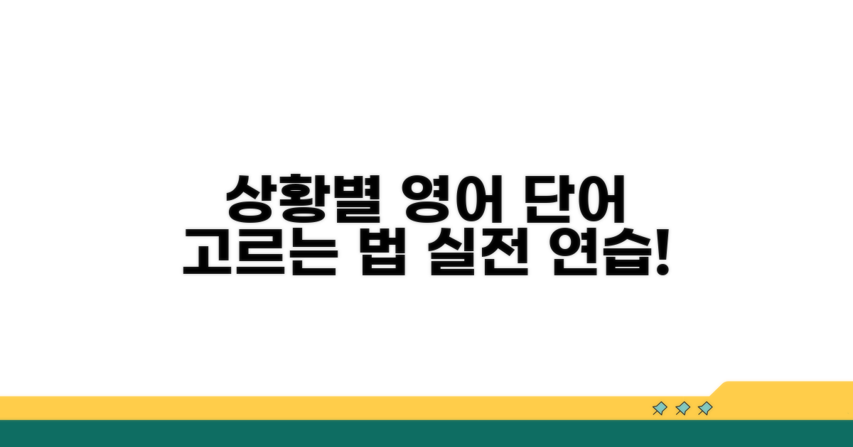 상황별 적합한 영어 단어 선택법