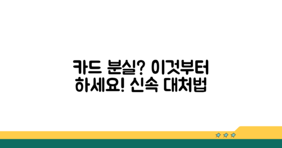 카드 분실 시 즉시 해야 할 일