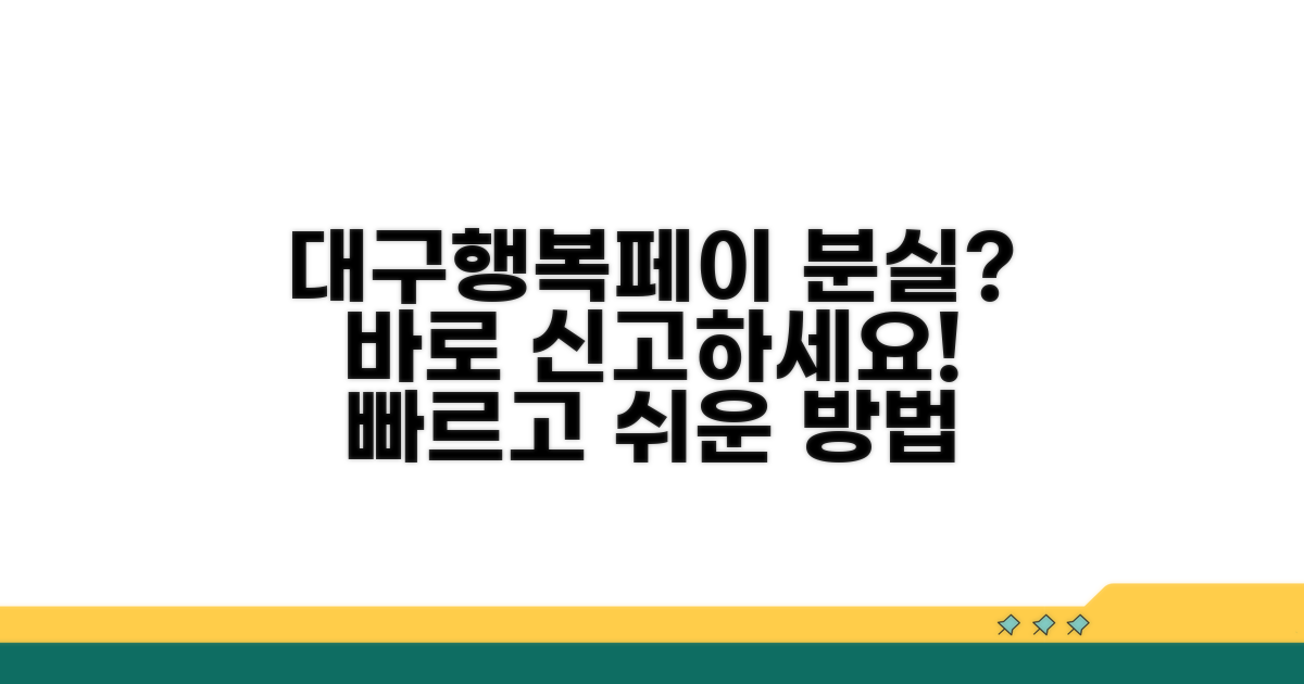 대구행복페이 분실신고 방법