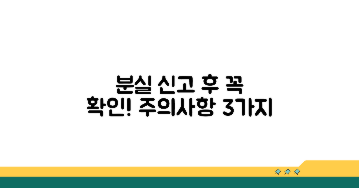 분실 신고 후 유의사항 체크