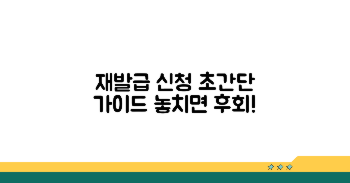 재발급 신청 절차 완벽 안내