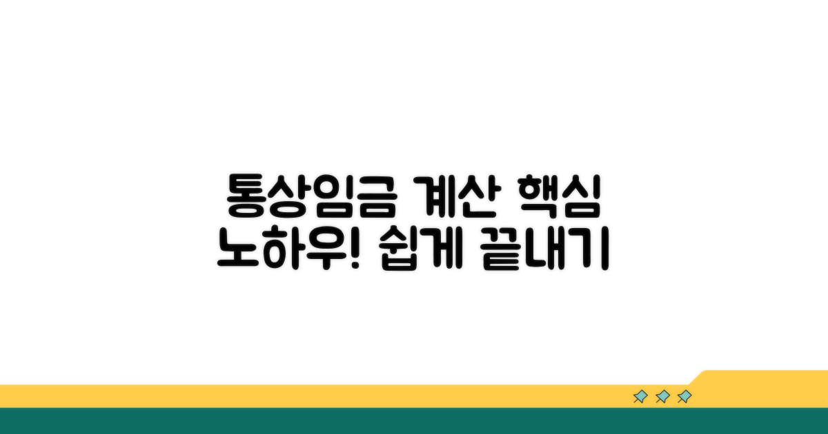 통상임금 계산 노하우
