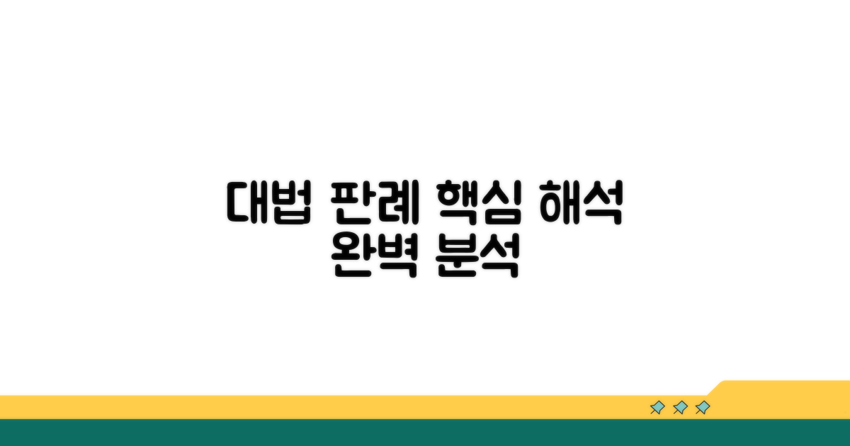 대법원 판례별 세부 해석