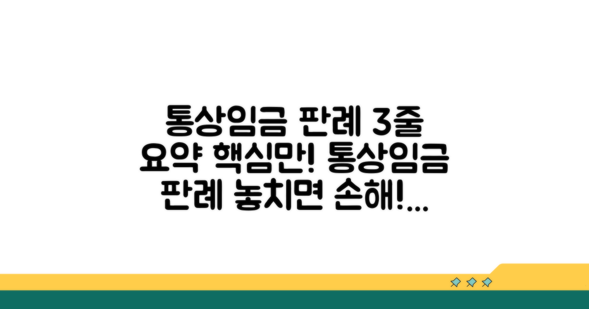 통상임금 판례 핵심 요약
