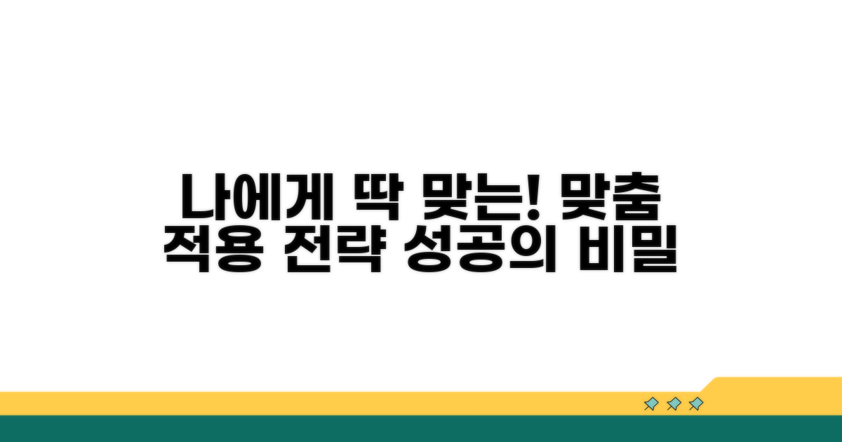 개인별 맞춤 적용 전략
