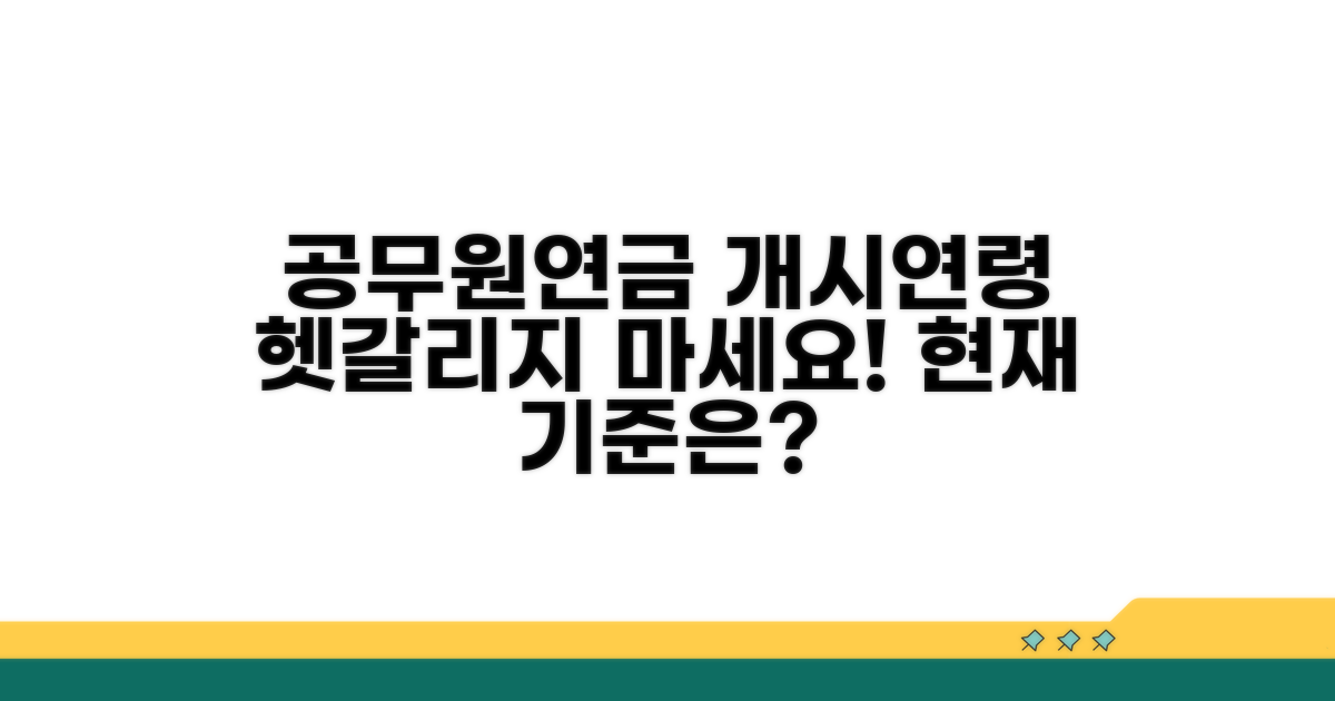 현행 공무원연금 개시연령 기준