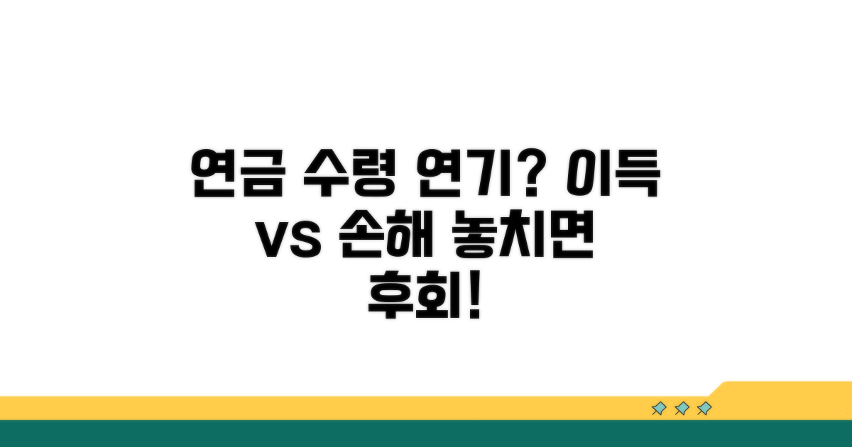 연금 수령 연기 시 효과 분석